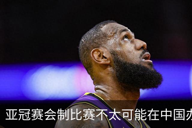 亚冠赛会制比赛不太可能在中国办 中超将遭遇阵痛